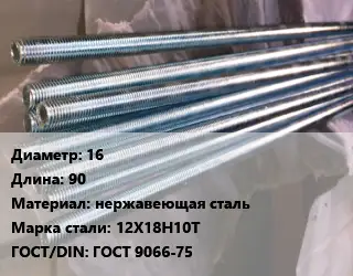 Шпилька стальная 16 L=90 нержавеющая сталь Сталь: 12Х18Н10Т ГОСТ: ГОСТ 9066-75